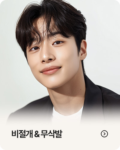 비절개 & 무삭발