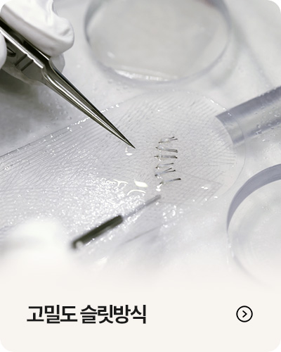 고밀도 슬릿방식