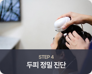 모발이식 STEP 4 두피 정밀 진단