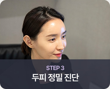 모발이식 STEP 3 두피 정밀 진단
