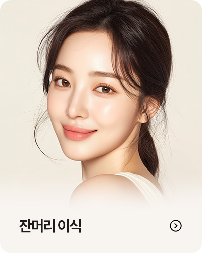 잔머리 이식