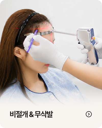 비절개 & 무삭발