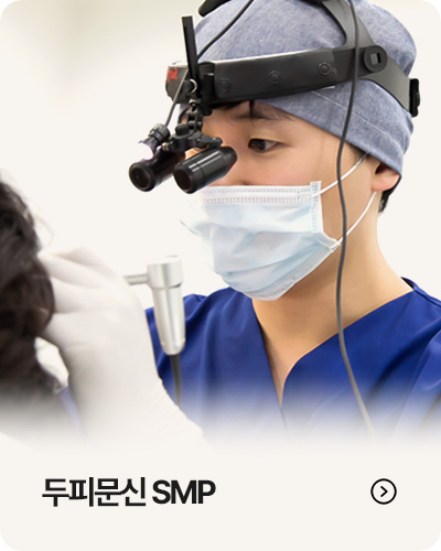두피문신 SMP