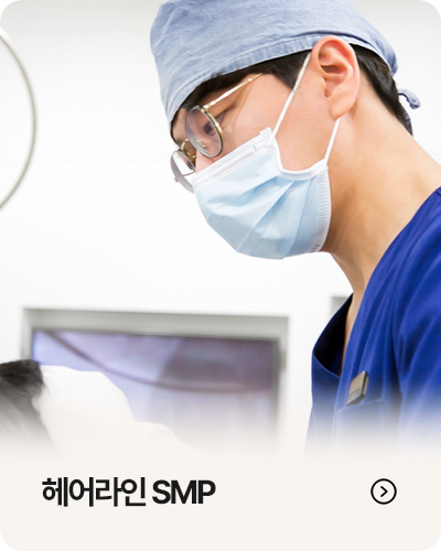 헤어라인 SMP